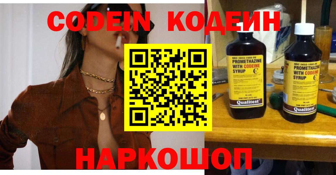 Кодеин Purple Drank Шебекино