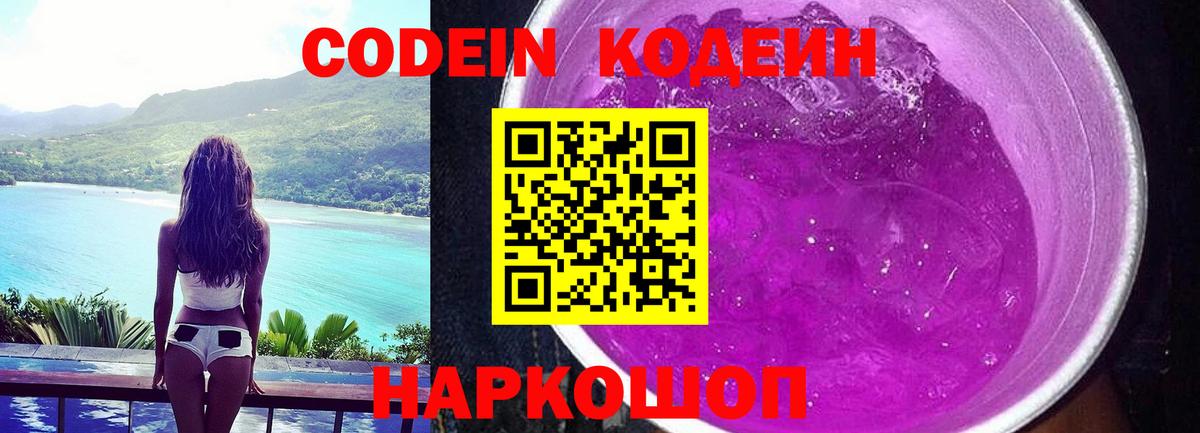 Кодеин Purple Drank  купить  сайты  Шебекино  Кодеиновый сироп Lean Purple Drank  Вход с VPN 